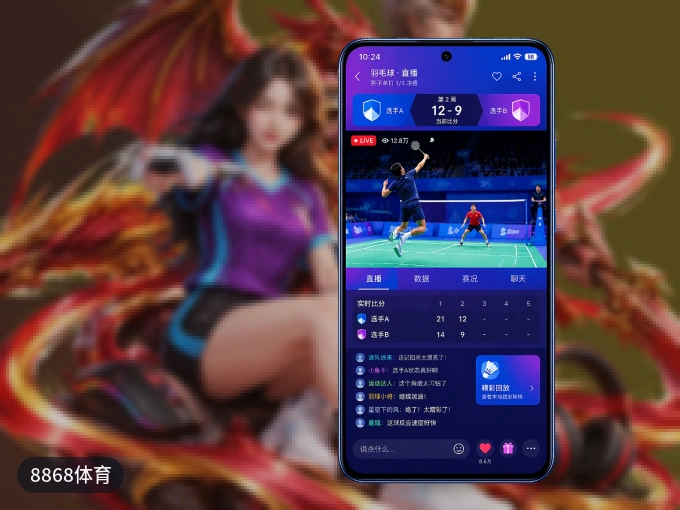 8868体育 APP，热门赛事快速进入